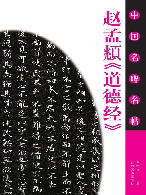 Title details for 赵孟頫《道德经》 by 冯德良 - Wait list